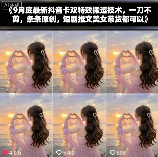9月底最新抖音卡双特效搬运技术，一刀不剪，条条原创，短剧推文美女带货都可以-3YVIP资源库