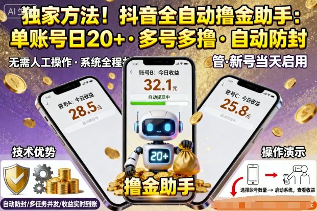 独家方法！最新抖音系列全自动挂G撸金助手，单账号一天20+，多号多撸，自动防封【揭秘】-3YVIP资源库