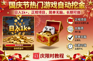 国庆节热门游戏自动挖金，日入1k+，正规项目，简单无脑，长期可做【揭秘】-3YVIP资源库