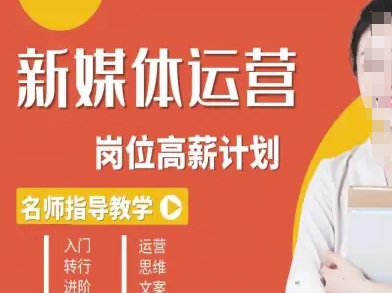 新媒体运营高薪升核培养计划，入门-转行-进阶-3YVIP资源库