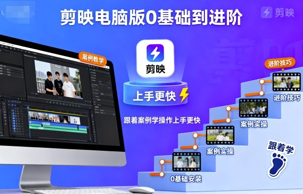 剪映电脑版0基础到进阶，跟着案例学操作上手更快-3YVIP资源库