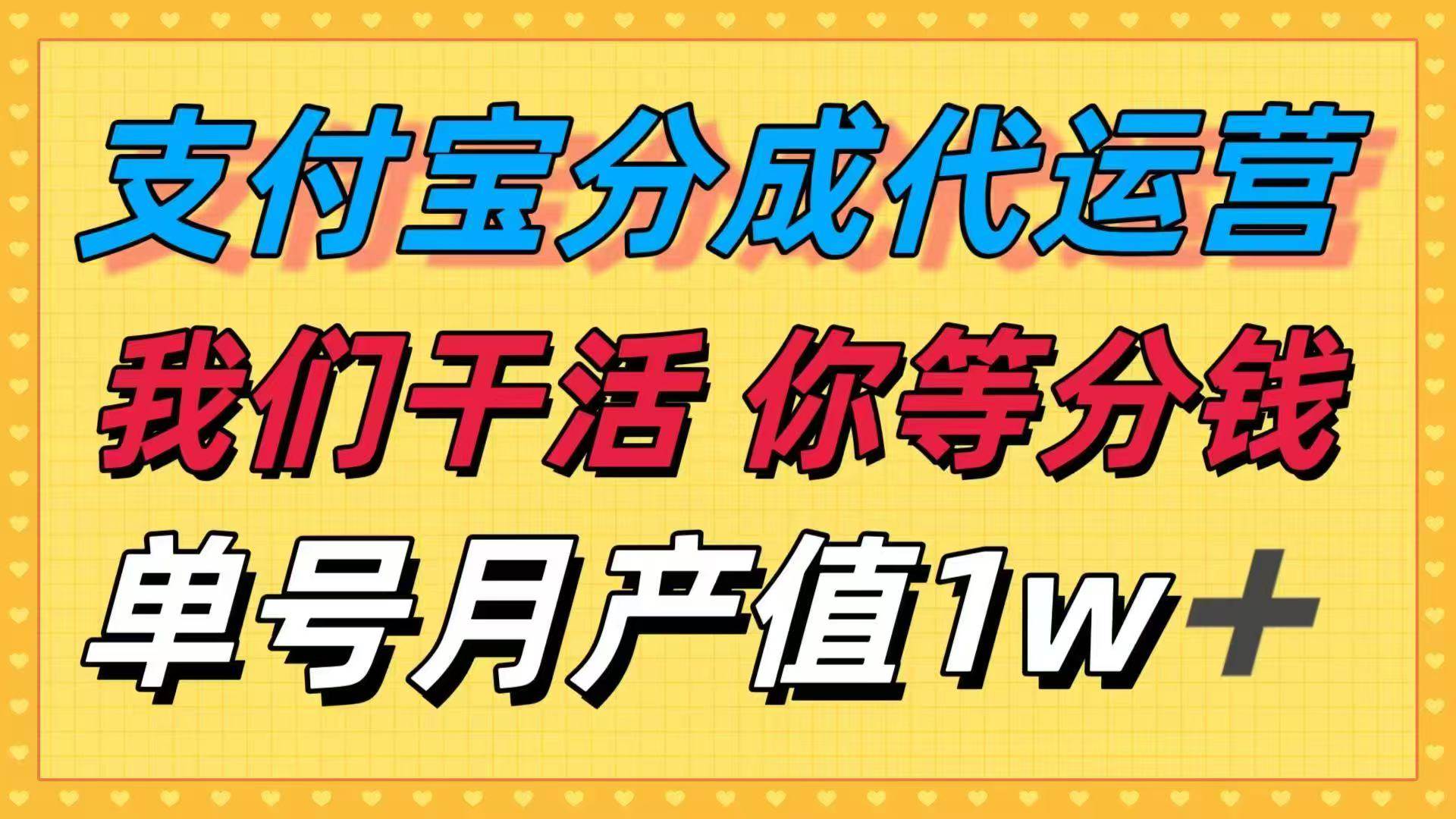 （16159期）十月最强捡钱项目，支付宝分成代运营，我们干活，你等着分钱！单号月产…-3YVIP资源库