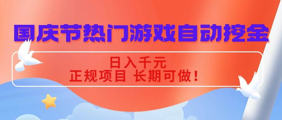 （16157期）国庆节热门游戏自动挖金，日入千元，正规项目 长期可做！-3YVIP资源库