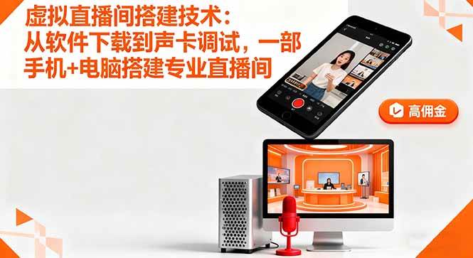 （16156期）虚拟直播间搭建技术：从软件下载到声卡调试,一部手机+电脑搭建专业直播间-3YVIP资源库