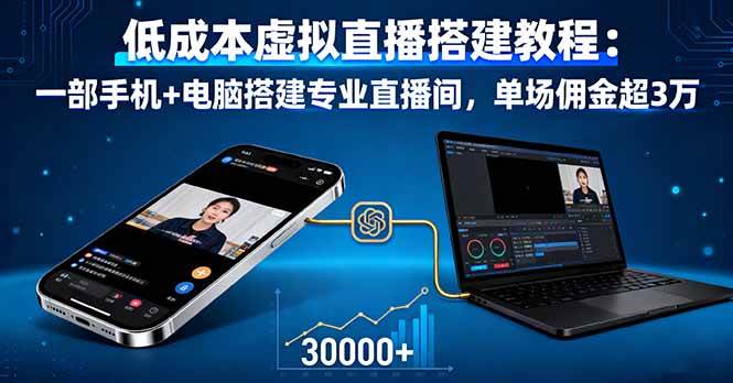 （16156期）低成本虚拟直播搭建教程：一部手机+电脑搭建专业直播间，单场佣金超3万-3YVIP资源库