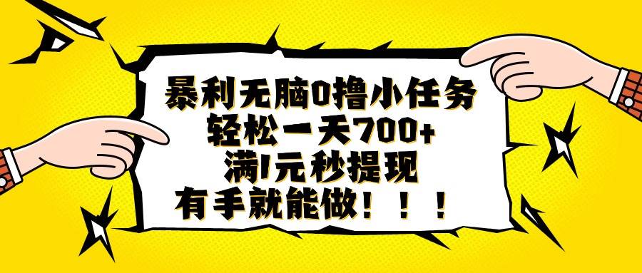 （16154期）暴利无脑0撸小任务，轻松一天700+，满1元秒提现，有手就能做-3YVIP资源库