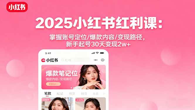（16153期）2025小红书红利课：掌握账号定位/爆款内容/变现路径，新手起号30天变现2w+-3YVIP资源库