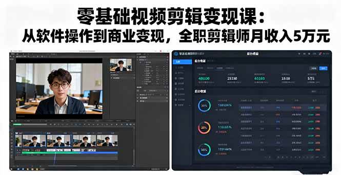 （16151期）零基础视频剪辑变现课：从软件操作到商业变现，全职剪辑师月收入5万元-3YVIP资源库