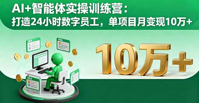（16149期）AI+智能体实操训练营：打造24小时数字员工，单项目月变现10万+-3YVIP资源库