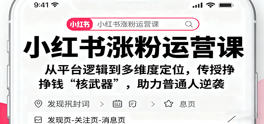 小红书涨粉运营课：从平台逻辑到多维度定位，传授挣钱 “核武器”，助力普通人逆袭-3YVIP资源库