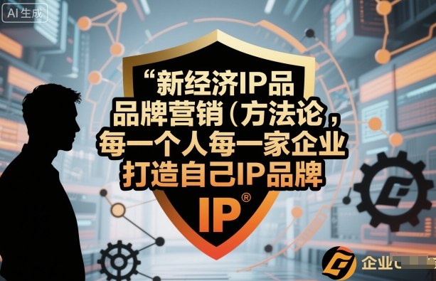 新经济IP品牌营销方法论，每一个人每一家企业都应该打造自己IP品牌-3YVIP资源库