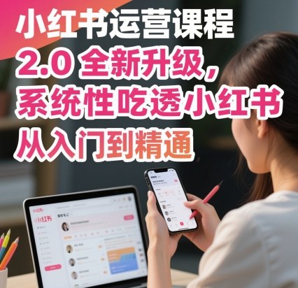小红书运营课程2.0全新升级，从入门到精通，系统性吃透小红书-3YVIP资源库