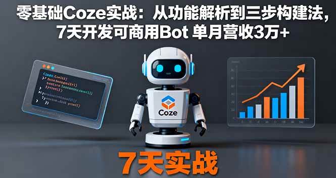 （16164期）零基础Coze实战：从功能解析到三步构建法，7天开发可商用Bot 单月营收3万+-3YVIP资源库
