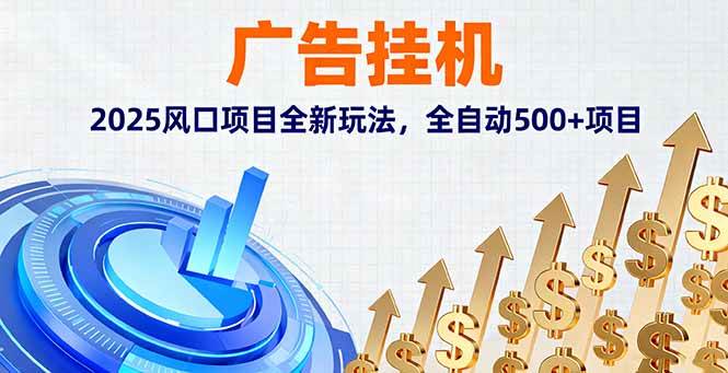 （16166期）广告挂机，2025风口项目全新玩法，全自动500+项目-3YVIP资源库