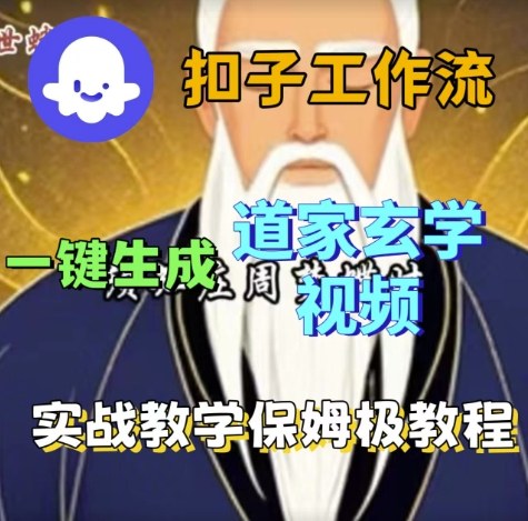 Coze扣子工作流一键生成道家玄学视频，实战保姆级搭建教程-3YVIP资源库