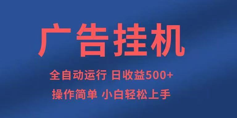 广告挂机，2025风口项目全新玩法，全自动500+项目-3YVIP资源库