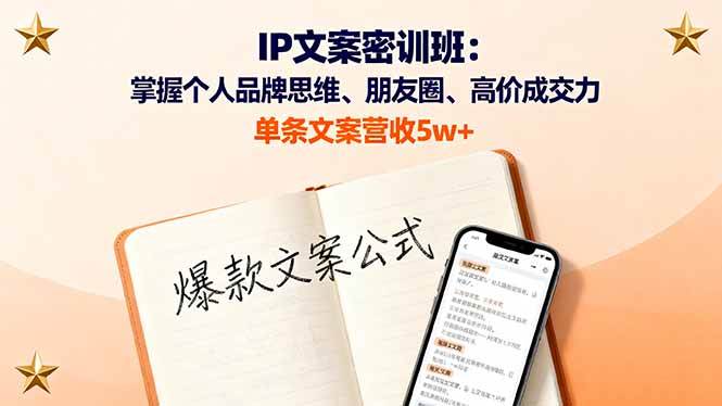 （16167期）IP文案密训班：掌握个人品牌思维、朋友圈、高价成交力，单条文案营收5w+-3YVIP资源库