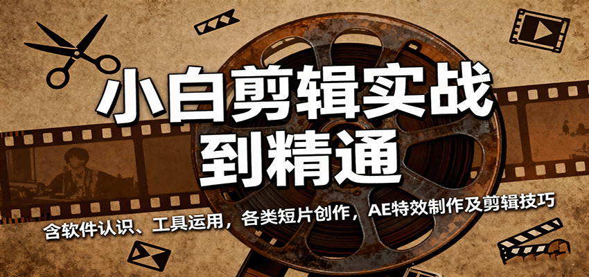 小白剪辑实战到精通，含软件认识、工具运用，各类短片创作，AE特效制作及剪辑技巧-3YVIP资源库