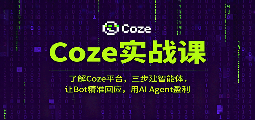Coze实战课：了解Coze平台，三步建智能体，让Bot精准回应，用AI Agent盈利-3YVIP资源库