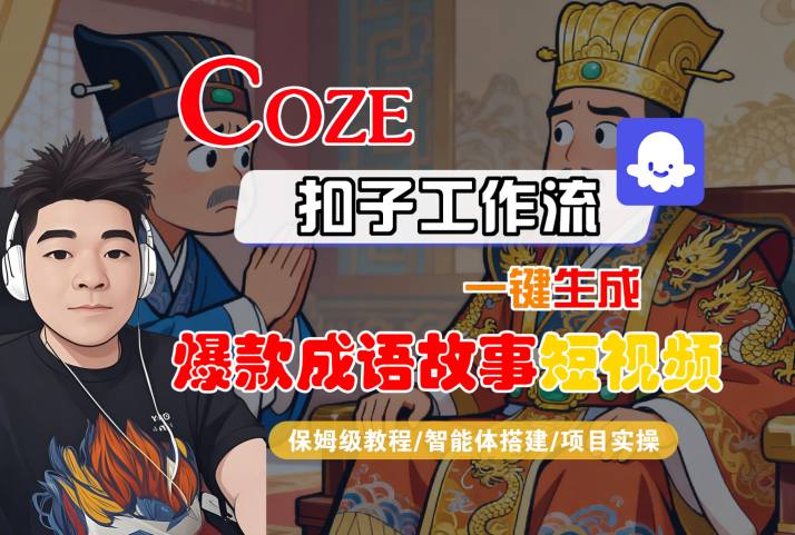 Coze扣子智能体工作流一键生成“爆款成语故事“短视频，全流程保姆级教学-3YVIP资源库