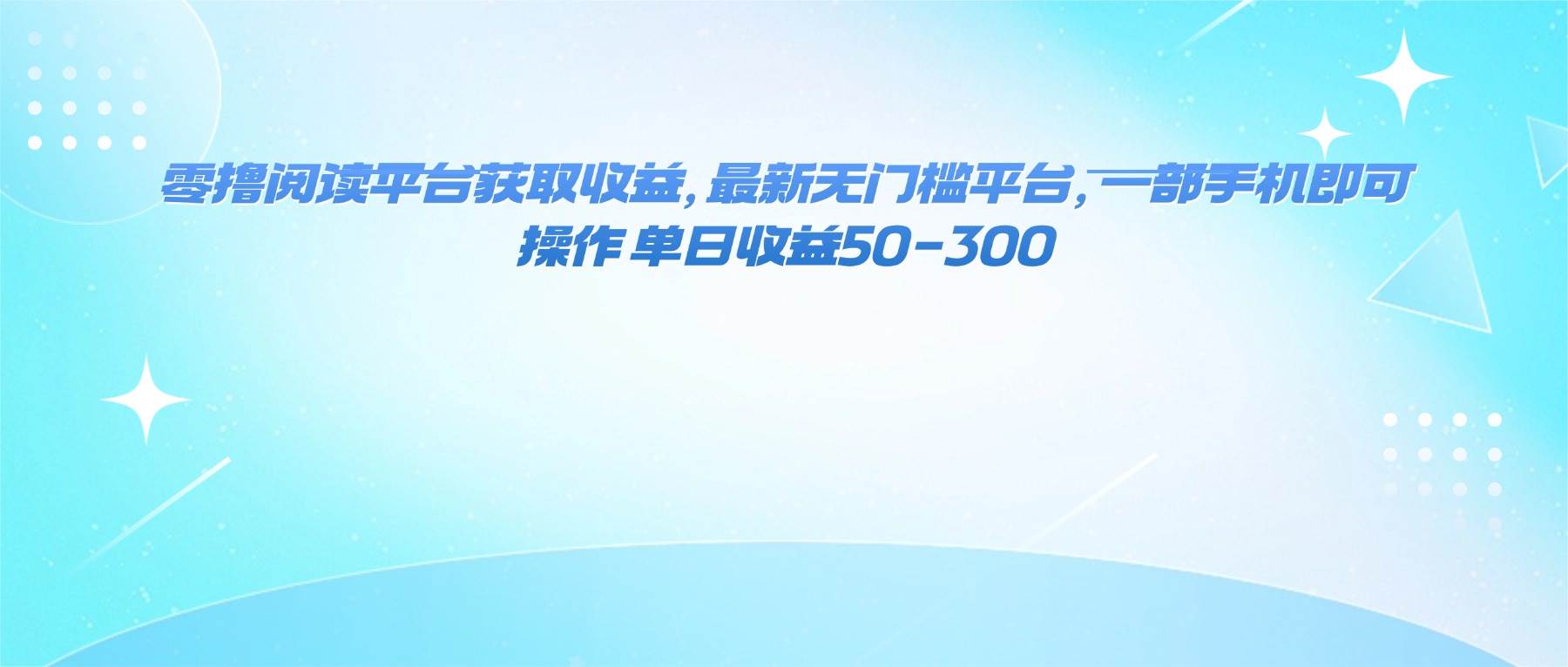 （16169期）零撸阅读平台获取收益，最新无门槛平台，一部手机即可操作 单日收益50-300-3YVIP资源库