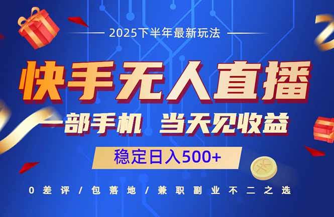 （16170期）快手无人直播项目：一部手机，当天见收益，稳定日入500+-3YVIP资源库