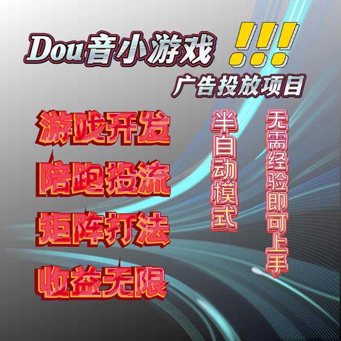 （16175期）抖音小游戏广告推广项目，2025最新实测落地，单日收益300+-3YVIP资源库