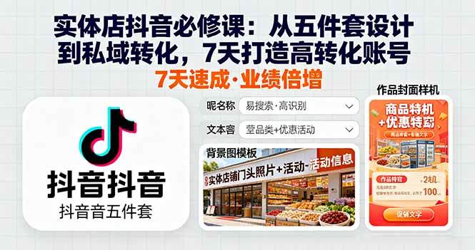 （16171期）实体店抖音必修课：从五件套设计到私域转化，7天打造高转化账号-3YVIP资源库