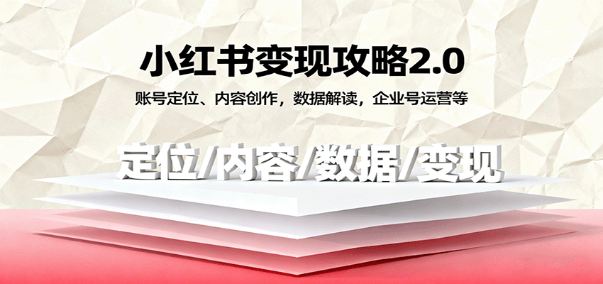 小红书变现攻略2.0：账号定位、内容创作，数据解读，企业号运营等-3YVIP资源库