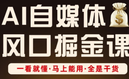 AI自媒体风口掘金课，一看就懂·马上能用·全是干货（更新）-3YVIP资源库