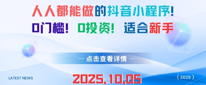 人人都能做的抖音小程序，0门槛0成本，适合新手-3YVIP资源库