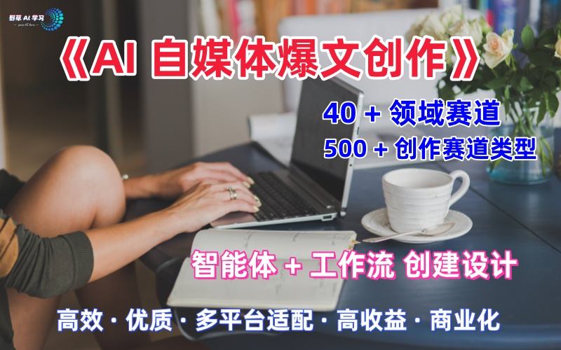 AI自媒体爆文创作全域创作解析职场领域篇，适配于公众号、知乎、头条，月入1W+-3YVIP资源库