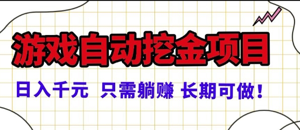 常年稳定的游戏自动掘金项目，日入1k，正规项目只需躺賺，长期可做【揭秘】-3YVIP资源库