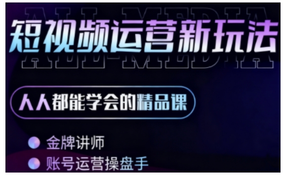 零基础学AI+短视频全能课，人人都能学会的精品课-3YVIP资源库