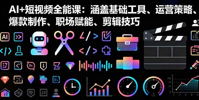 （16182期）AI+短视频全能课：涵盖基础工具、运营策略、爆款制作、职场赋能、剪辑技巧-3YVIP资源库