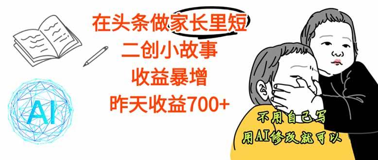 （16183期）【劲爆】在头条做家长里短二创小故事，收益暴增，这个月我已经赚了1.5W+-3YVIP资源库