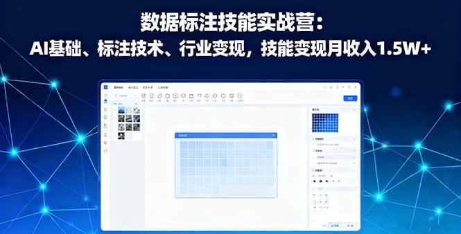 （16181期）数据标注技能实战营：AI基础、标注技术、行业变现，技能变现月收入1.5W+-3YVIP资源库