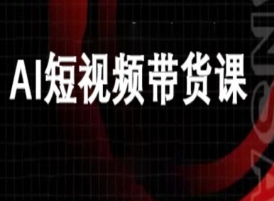 ai短视频带货-万兴电商deepseek豆包教程-3YVIP资源库