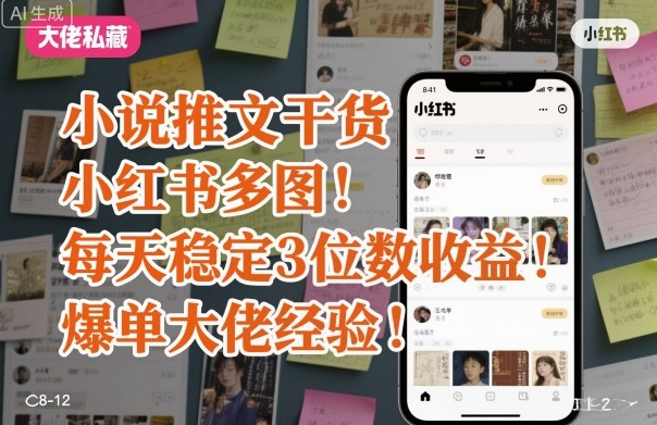 小说推文干货之小红书多图每天稳定3位数收益爆单大佬经验分享-3YVIP资源库