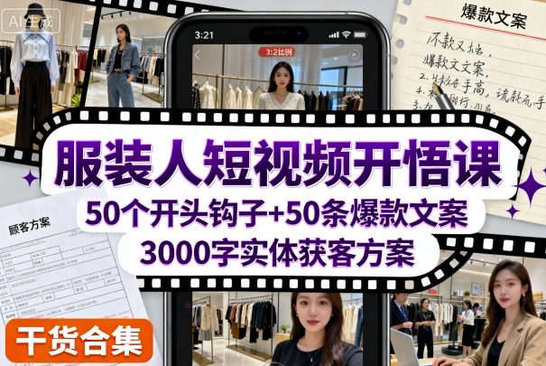服装人短视频开悟课，50个短视频开头钩子+50条短视频爆款文案+3000字实体获客方案-3YVIP资源库