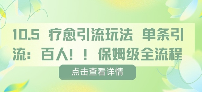 疗愈引流玩法，单条引流百人，保姆级全流程-3YVIP资源库