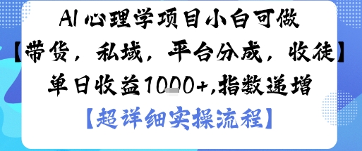 AI+心理学项目，小白可做，变现渠道多【带货，私域，平台分成，收徒】单日收益1k-3YVIP资源库