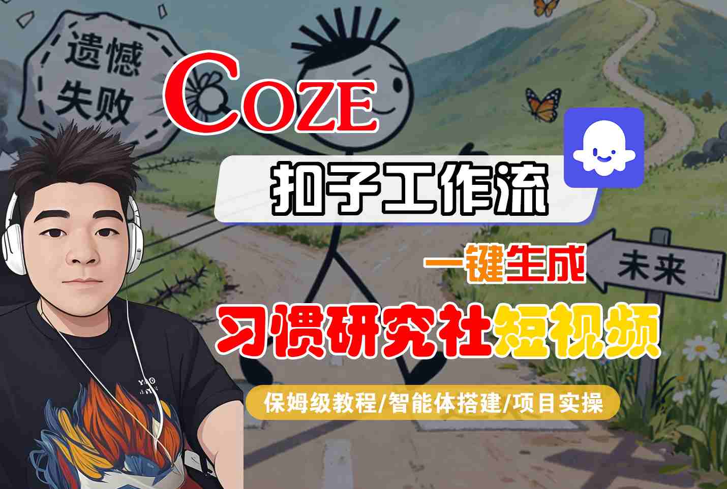 Coze扣子智能体工作流一键生成“习惯研究社“短视频，全流程保姆级教学-3YVIP资源库
