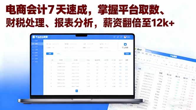 （16192期）电商会计7天速成，掌握平台取数、财税处理、报表分析，薪资翻倍至12k+-3YVIP资源库