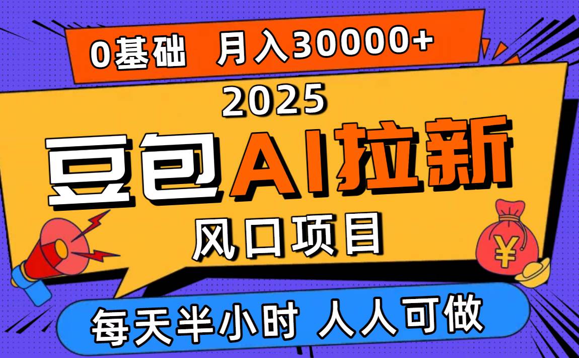 （16190期）2025豆包AI拉新风口项目，0粉0基础月入3W+，新手小白轻松学会-3YVIP资源库