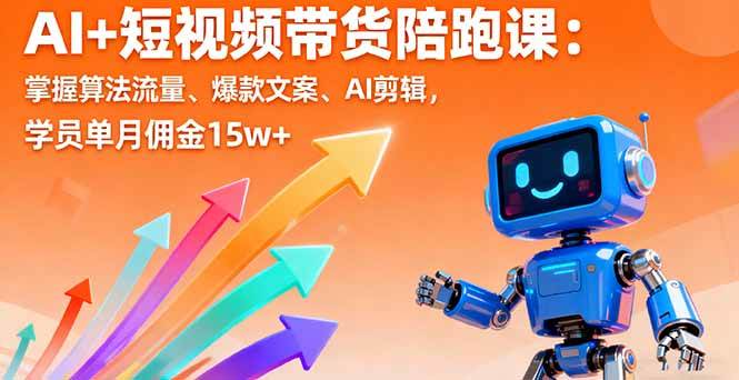 （16185期）AI+短视频带货陪跑课：掌握算法流量、爆款文案、AI剪辑，学员单月佣金15w+-3YVIP资源库