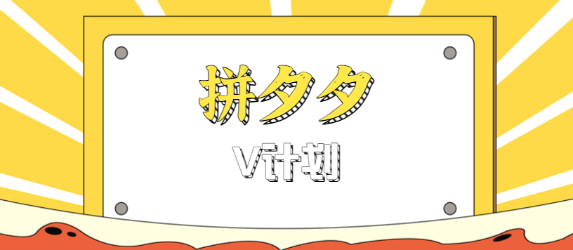 拼夕夕无脑搬砖项目，多多V计划看完直接可以上手，新手小白一天轻松200+-3YVIP资源库