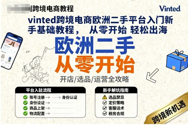vinted跨境电商欧洲二手平台入门新手基础教程，从零开始轻松出海-3YVIP资源库