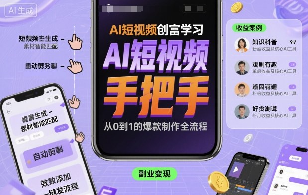 AI短视频创富学习，手把手教会你制作AI短视频-3YVIP资源库
