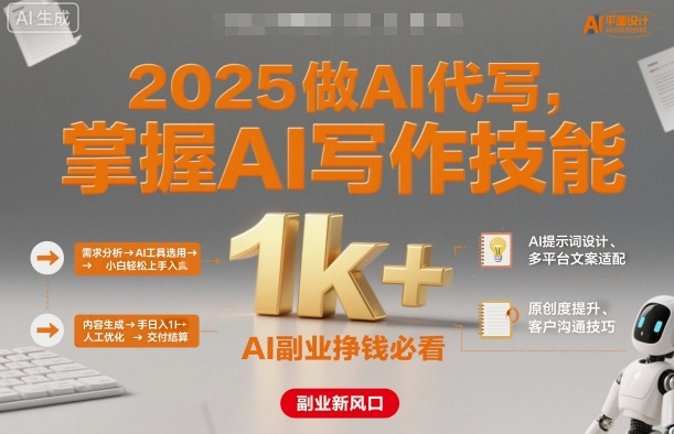 2025做AI代写，掌握AI写作技能，小白轻松上手日入1k+，AI副业挣钱必看-3YVIP资源库
